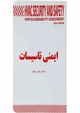 کتاب ایمنی تاسیسات