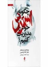 کتاب چگونه استرس خود را مدیریت کنیم
