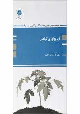 کتاب فیزیولوژی گیاهی