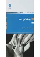 کتاب روانشناسی رشد