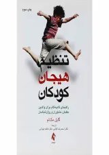 کتاب تنظیم هیجان کودکان