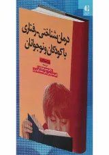 کتاب درمان شناختی رفتاری با کودکان و نوجوانان