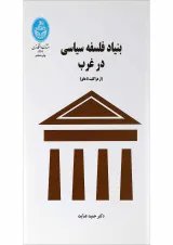 کتاب بنیاد فلسفه سیاسی در غرب