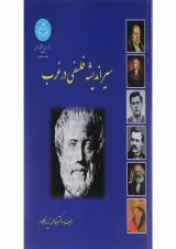 کتاب سیر اندیشه فلسفی در غرب