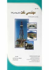 کتاب جامع مهندسی نفت برای مدیران و متخصصین صنعت نفت