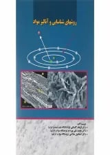 کتاب روش های شناسایی و آنالیز مواد