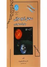 کتاب سنجش از دور حرارتی و کاربرد آن در علوم زمین
