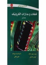 کتاب قطعات و مدارات الکترونیک جلد 1