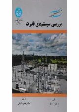 کتاب بررسی سیستم های قدرت