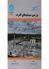 کتاب بررسی سیستم های قدرت