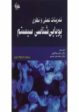 کتاب تمرینات عملی و نظری پویایی شناسی سیستم