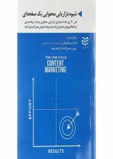 کتاب شیوه بازاریابی محتوایی یک صفحه ای