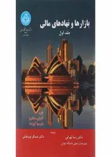 کتاب بازارها و نهادهای مالی جلد 1