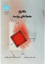 کتاب مکانیک محیط های پیوسته