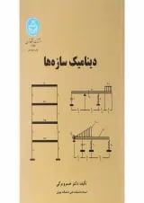 کتاب دینامیک سازه ها