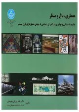 کتاب معماری باغ و منظر