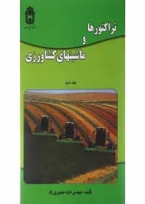 کتاب تراکتورها و ماشین های کشاورزی جلد 2