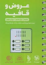 لقمه طلایی عروض و قافیه کنکور مهروماه