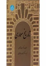 کتاب تاریخ معماری