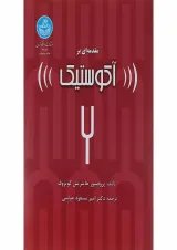 کتاب مقدمه ای بر اکوستیک
