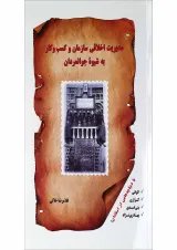 کتاب مدیریت اخلاقی سازمان و کسب و کار به شیوه جوانمردان