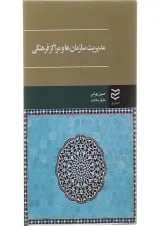 کتاب مدیریت سازمان ها و مراکز فرهنگی