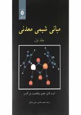 کتاب مبانی شیمی معدنی جلد 1