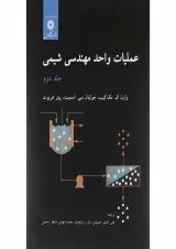 کتاب عملیات واحد مهندسی شیمی جلد 2