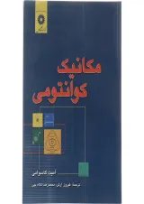 کتاب مکانیک کوانتومی