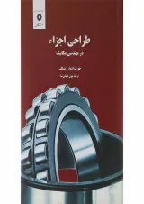کتاب طراحی اجزا در مهندسی مکانیک