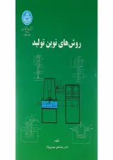 کتاب روش های نوین تولید