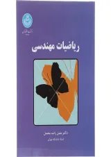 کتاب ریاضیات مهندسی