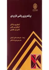 کتاب برنامه ریزی ریاضی کاربردی