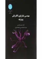 کتاب مهندسی فشار قوی الکتریکی پیشرفته
