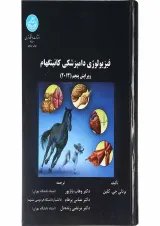 کتاب فیزیولوژی دامپزشکی کانینگهام ویرایش پنجم