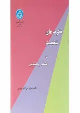 کتاب نظریه های شخصیت یا مکاتب روانشناسی