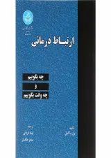 کتاب ارتباط درمانی