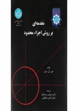 کتاب مقدمه ای بر روش اجزا محدود
