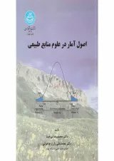 کتاب اصول آمار در علوم منابع طبیعی