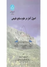 کتاب اصول آمار در علوم منابع طبیعی