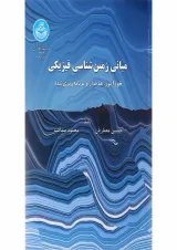 کتاب مبانی زمین شناسی فیزیکی