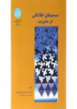 کتاب سیستم های اطلاعاتی در مدیریت