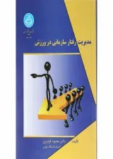 کتاب مدیریت رفتار سازمانی در ورزش