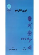 کتاب تئوری شکل شهر ویرایش دوم