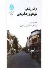 کتاب مرگ و زندگی شهرهای بزرگ آمریکایی