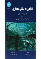 کتاب نگاهی به مبانی معماری از فرم تا مکان