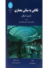 کتاب نگاهی به مبانی معماری از فرم تا مکان