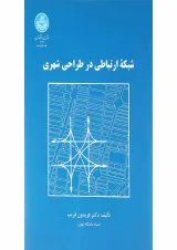 کتاب شبکه ارتباطی در طراحی شهری