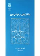 کتاب شبکه ارتباطی در طراحی شهری