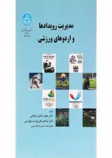 کتاب مدیریت رویدادها و اردوهای ورزشی ویرایش دوم